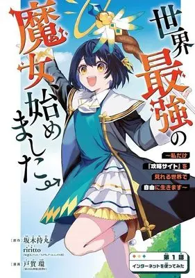 Manga Sekai Saikyou no Majo, Hajimemashita vol.1 (世界最強の魔女、始めました ~私だけ『攻略サイト』を見れる世界で自由に生きます~(1) (KCデラックス))  / TOGA Tamaki