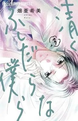 Manga Set Kiyoku Fushidarana Bokura (3) (清くふしだらな僕ら コミック 1-3巻セット)  / Hata Akimi