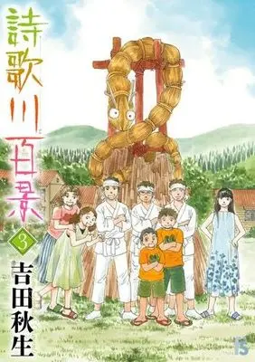 Manga Set Utagawa Hyakkei (3) (詩歌川百景 コミック 1-3巻セット)  / Yoshida Akimi
