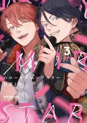 Manga Set Hello Morning Star (3) (ハローモーニングスターコミック 全3巻セット)  / Kurahashi Tomo