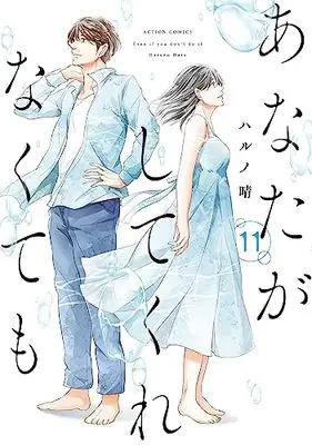 Manga Anata ga Shite Kurenakutemo vol.11 (あなたがしてくれなくても (11) (アクションコミックス))  / Haruno Haru