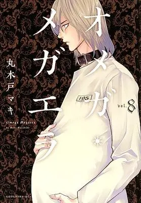 Manga Omega Megaera vol.8 (オメガ・メガエラ(8) (KCx))  / Marukido Maki