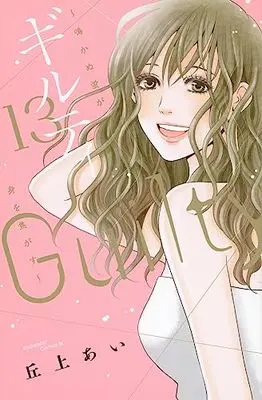 Manga Guilty - Nakanu Hotaru ga Mi wo Kogasu vol.13 (ギルティ ~鳴かぬ蛍が身を焦がす~(13) (BE LOVE KC))  / Okaue Ai