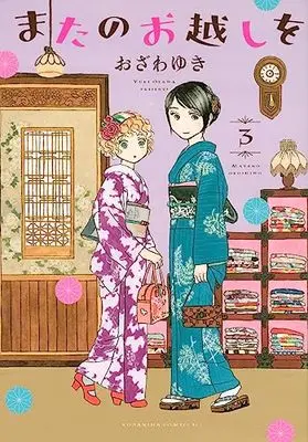 Manga Mata no Okoshi wo vol.3 (またのお越しを(3) (BE LOVE KC))  / Ozawa Yuki