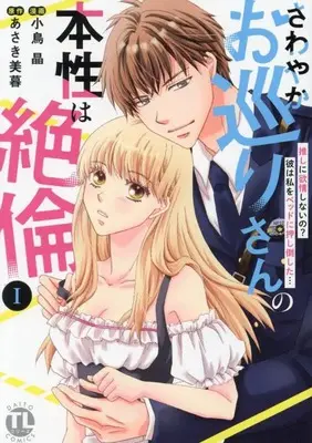 Manga Sawayaka Omawarisan no Honshou wa Zetsurin (さわやかお巡りさんの本性は絶倫 I: 推しに欲情しないの?彼は私をベッドに押し倒した… (DaitoComics))  / Kotori Akira