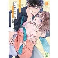 Manga Ijiwaru Ouji wa Mechakucha ni Aishitai (イジワル王子はめちゃくちゃに愛したい。下)  / すずくら はる