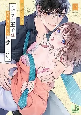 Manga Ijiwaru Ouji wa Mechakucha ni Aishitai (イジワル王子はめちゃくちゃに愛したい。下)  / すずくら はる