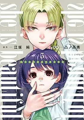Manga she is beautiful vol.3 (she is beautiful(3): ヤングジャンプコミックス)  / 江坂純(原作) 凸ノ高秀(漫画)