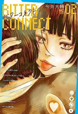 Manga Bitter Connect vol.2 (ビターコネクト ( 2) (ニチブンコミックス))  / Imai Daisuke