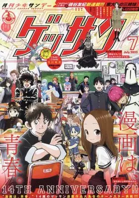 Magazine Monthly Shonen SUNDAY (GET THE SUN!) (ゲッサン 2023年 07 月号 [雑誌]) 