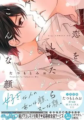 Manga Koi wo shitara Konna Kao (恋をしたらこんな顔 (drap COMICS DX))  / Tatsumoto Mio