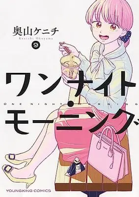 Manga One Night - Morning vol.9 (ワンナイト・モーニング 9 (9巻) (YKコミックス))  / Okuyama Kenichi