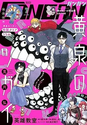 Magazine  (少年ガンガン 2023年 07 月号 [雑誌]) 
