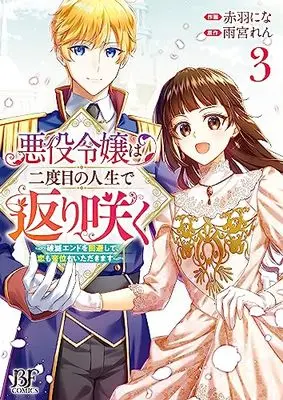 Manga Akuyaku Reijou wa Nidome no Jinsei de Kaerizaku vol.3 (悪役令嬢は二度目の人生で返り咲く~破滅エンドを回避して、恋も帝位もいただきます~ 3 (ベリーズファンタジーコミックス))  / Akabane Nina & Amamiya Ren