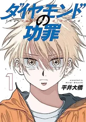 Manga Diamond no Kouzai (The Days of Diamond) vol.1 (ダイヤモンドの功罪 1 (ヤングジャンプコミックス))  / 平井 大橋