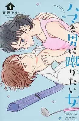 Manga Hamaru Otoko ni Keritai Onna vol.4 (ハマる男に蹴りたい女(4) (KC KISS))  / Amasawa Aki
