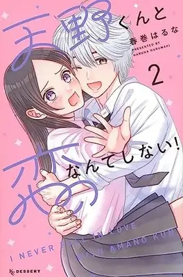 Manga Amano-kun to Koi Nanka Shinai! vol.2 (天野くんと恋なんてしない!(2) (KC デザート))  / Harumaki Haruna
