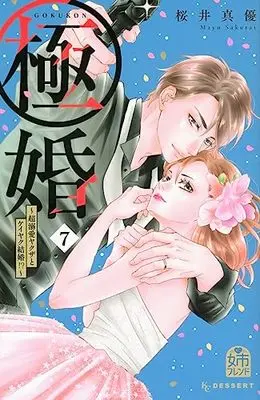 Manga Gokukon ~Chou Dekiai Yakuza to Keiyaku Kekkon!?~ vol.7 (極婚~超溺愛ヤクザとケイヤク結婚!?~(7) (KC デザート))  / Sakurai Mayu