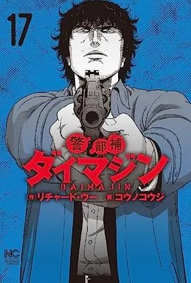 Manga Keibuho Daimajin vol.17 (警部補ダイマジン (17) (ニチブンコミックス))  / Richard Woo
