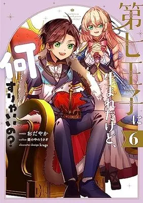Manga Dainana ouji ni umareta kedo Nani surya iino? vol.6 (第七王子に生まれたけど、何すりゃいいの? 6巻 (6) (ZERO-SUMコミックス))  / Odayaka