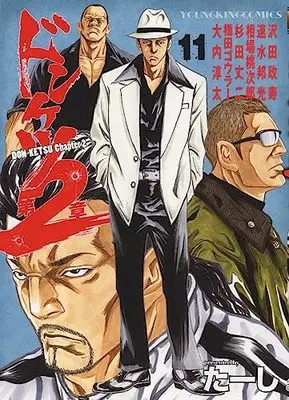 Manga Donketsu Dai 2-shou (Chapter 2) vol.11 (ドンケツ第2章 11 (11巻) (YKコミックス))  / Ta-shi