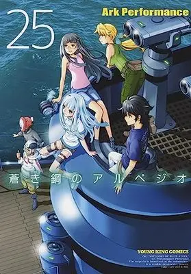 Manga Aoki Hagane no Arpeggio vol.25 (蒼き鋼のアルペジオ 25 (25巻) (YKコミックス))  / Ark Performance