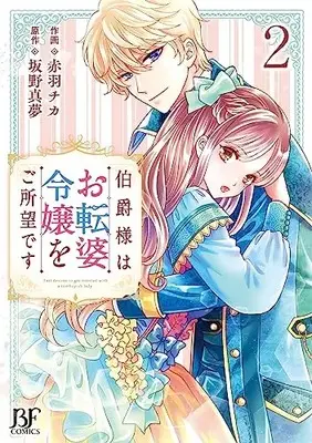 Manga Hakushaku-sama wa Otenba Reijou wo Goshomou desu vol.2 (伯爵様はお転婆令嬢をご所望です 2 (ベリーズファンタジーコミックス))  / Akabane Chika & Sakano Mamu