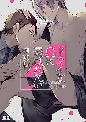 Manga Dry na Ω ni Erabaretai (ドライなΩに選ばれたい (花音コミックス))  / Setsuna Kai