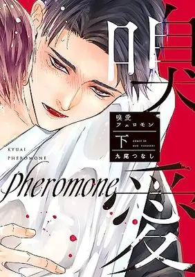 Manga Kyuuai Pheromone (嗅愛フェロモン (下))  / Kuo Tsunashi