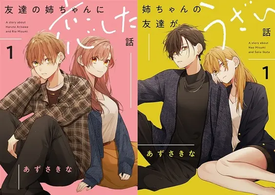Special Edition Manga with Bonus Nee-chan no Tomodachi ga Uzai Hanashi (「友達の姉ちゃんに恋した話 1 『メロン限定版』」&「姉ちゃんの友達がうざい話 1 『メロン限定版』」同時購入セット)  / Azusa Kina