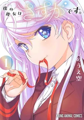 Special Edition Manga with Acrylic stand Boku no Kanojo wa Sasuga Desu. vol.1 (僕の彼女はさすがです。 1『アクリルスタンドフィギュア付きメロンブックス限定版』)  / Inoue Sora