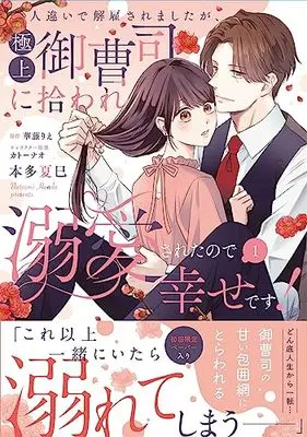 Manga Hitochigai de Kaikosaremashita ga, Gokujou Onzoushi ni Hiroware Dekiaisareta no de Shiawase desu! vol.1 (人違いで解雇されましたが、極上御曹司に拾われ溺愛されたので幸せです!1 (ピュールコミックスピュア))  / Honda Natsumi