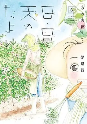 Manga Ano Yama Koete: Nichi Nichi Sora no Tayori vol.6 (あの山越えて 日・日・天のたより 6 (6) (A.L.C.DX))  / Yumeji Kou