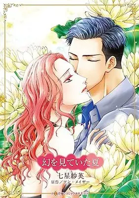 Manga Maboroshi wo Miteita Natsu (Shattered Illusions) (幻を見ていた夏 (ハーレクインコミックス・キララ, CMK1082))  / Nanahoshi Sae