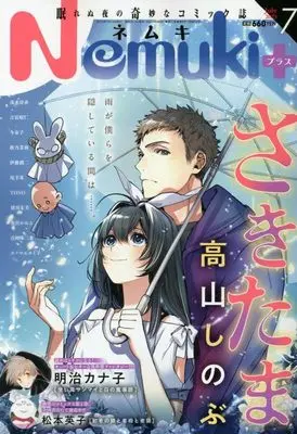 Magazine Nemuki+ (Nemuki+ (ネムキプラス) 2023年 7月号 [雑誌]) 