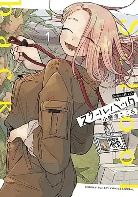 Manga School Back vol.1 (スクールバック (1))  / Onodera Kokoro