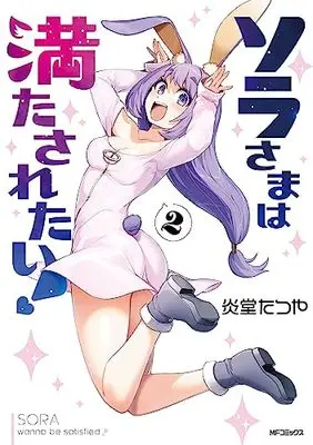 Manga Sora-sama wa Mitasaretai! vol.2 (ソラさまは満たされたい!2)  / Endou Tatsuya (炎堂たつや)