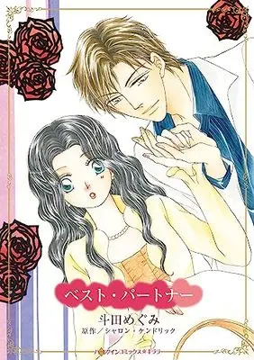 Manga Best Partner (One Husband Required!) (ベスト・パートナー (ハーレクインコミックス・キララ, CMK1084))  / Toda Megumi