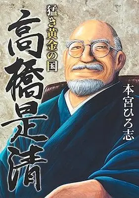 Manga Takeki Ougon no Kuni (猛き黄金の国 高橋是清: ヤングジャンプコミックス)  / Motomiya Hiroshi