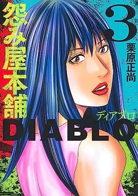 Manga Uramiya Honpo Diablo vol.3 (怨み屋本舗DIABLO 3 (ヤングジャンプコミックス))  / Kurihara Shoushou