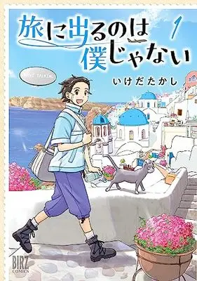 Manga Tabi ni Deru no wa Boku janai vol.1 (旅に出るのは僕じゃない (1) (バーズコミックス))  / Ikeda Takashi