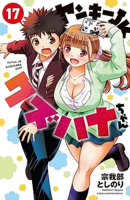 Manga Yankee JK Kuzuhana-chan vol.17 (ヤンキーJKクズハナちゃん 17 (17) (少年チャンピオン・コミックス))  / Sogabe Toshinori