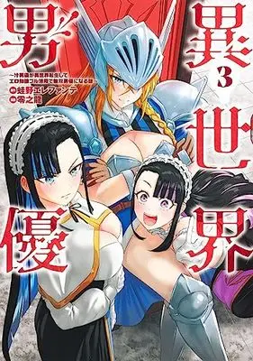 Manga Isekai Danyuu (Isekai pornstar) vol.3 (異世界男優~汁男優が異世界転生してエロ知識フル活用で無双男優になる話~(3): ヤングジャンプコミックス)  / 蛙野エレファンテ 零之龍