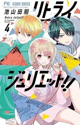 Manga Retry Juliet! vol.4 (リトライジュリエット!!(4): フラワーコミックス)  / Ikeyamada Go