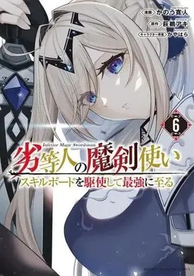 Manga Set Rettoujin no Makentsukai (6) (★未完)劣等人の魔剣使い スキルボードを駆使して最強に至る 1～6巻セット)  / Kanou Hiroto