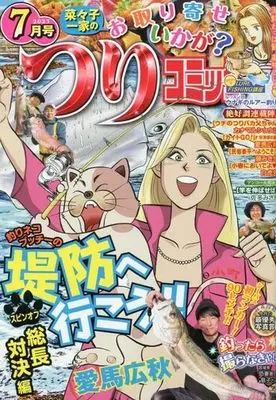 Magazine Tsuri Comic (つりコミック 2023年7月号) 