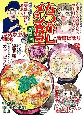 Manga Natsukashi Meshi Shokudou (なつかしメシ食堂 笑顔の味 (ぶんか社コミックス))  / Anthology