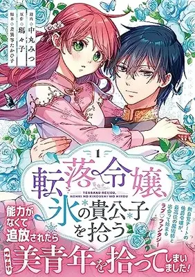 Manga Tenraku Reijou, Koori no Kikoushi wo Hirou vol.1 (転落令嬢、氷の貴公子を拾う(1)) 