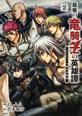 Manga Saigo no Ryuu Kishi no Eiyuutan vol.2 (最後の竜騎士の英雄譚 パンジャール猟兵団戦記 2 (MFC))  / Aoki Masahiko