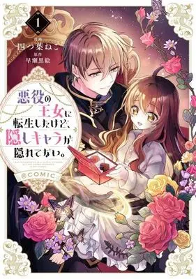 Manga Akuyaku no Oujo ni Tensei Shitakedo, Kakushi Chara ga Kakuretenai. vol.1 (悪役の王女に転生したけど、隠しキャラが隠れてない。@COMIC 第1巻 (コロナ・コミックス))  / Yotsuba Neko